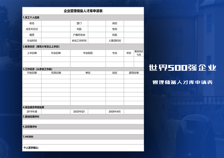 excel模板-企业管理后备人才库申请表