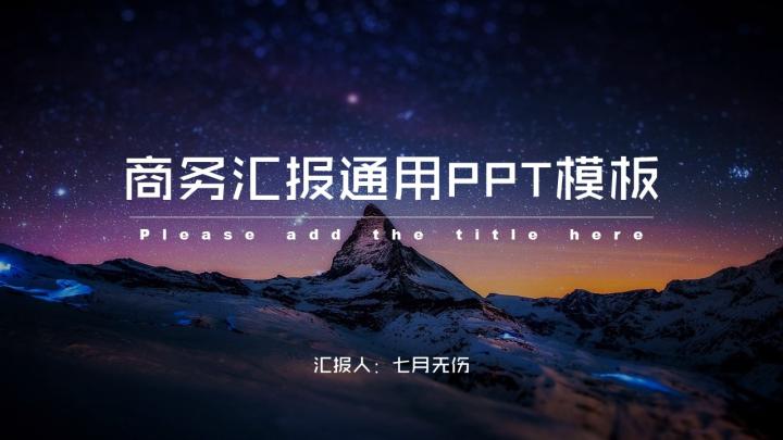 ppt模板-星空风商务汇报PPT模板