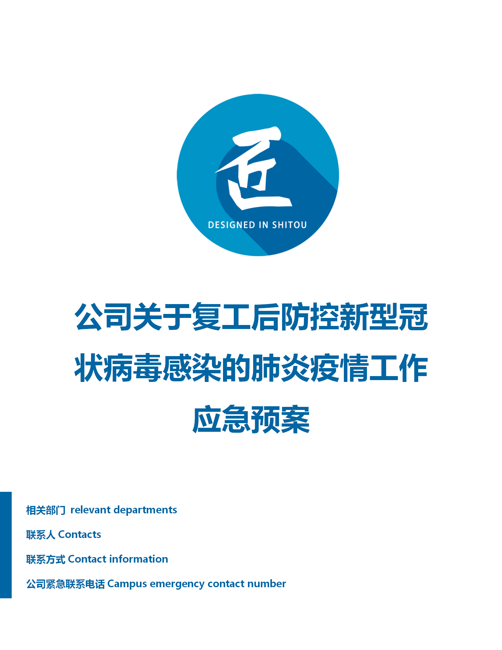 word模板-复工复产疫情防控应急预案