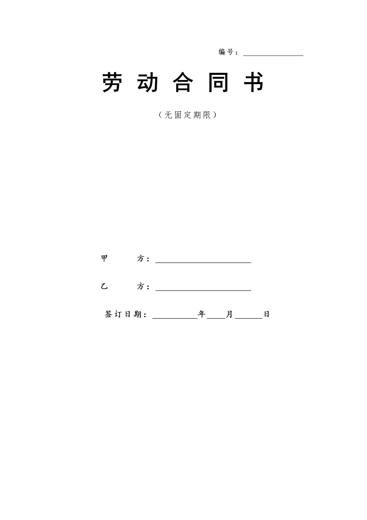 word模板-无固定期限劳动合同书