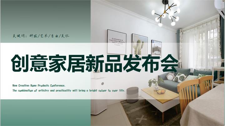 ppt模板-创意家居新品发布会模板