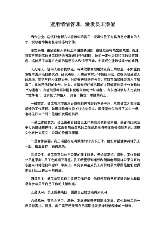 word模板-运用情绪管理，激发员工潜能
