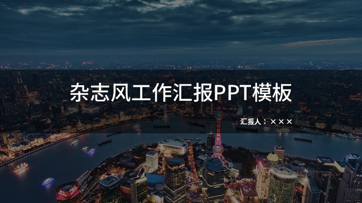 ppt模板-杂志风工作汇报PPT模板