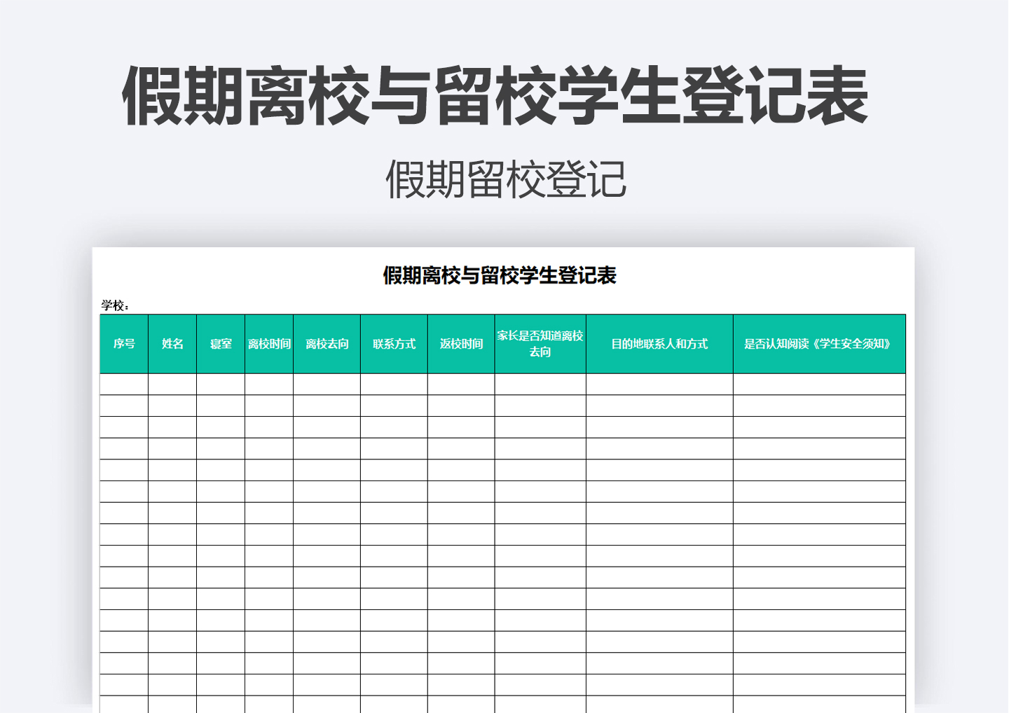 excel模板-假期离校与留校学生登记表