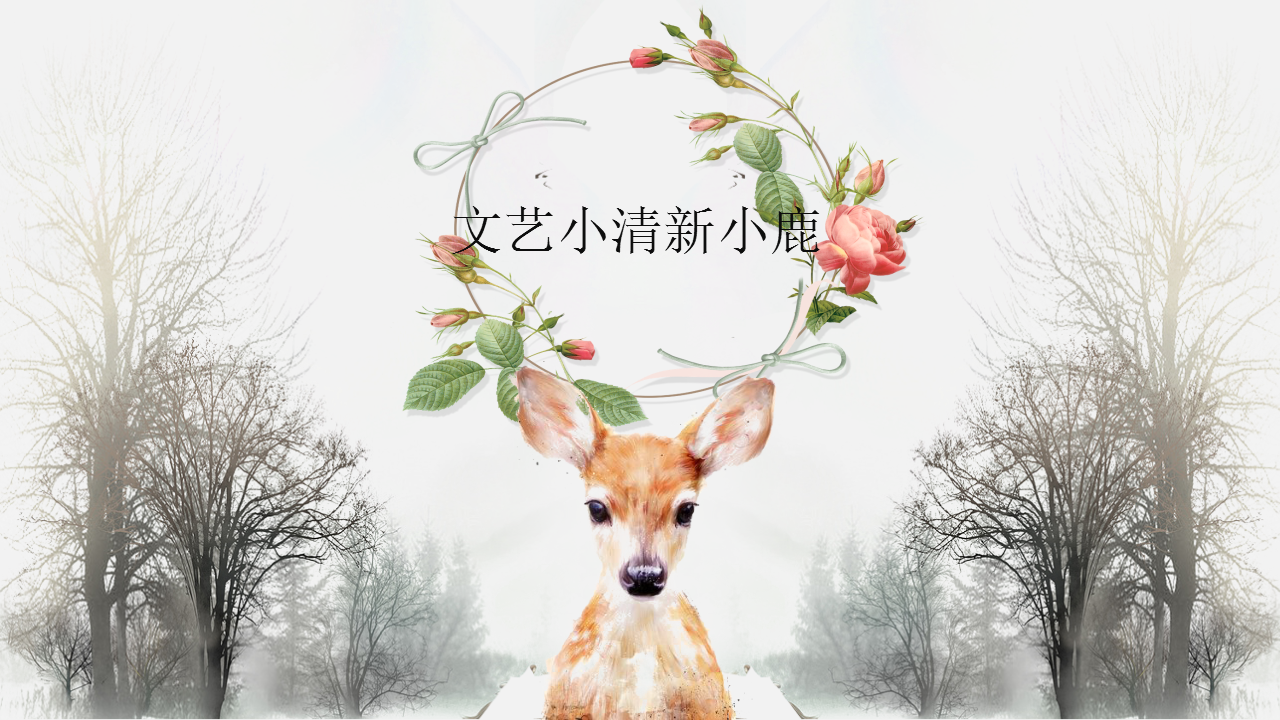 ppt模板-清新小鹿