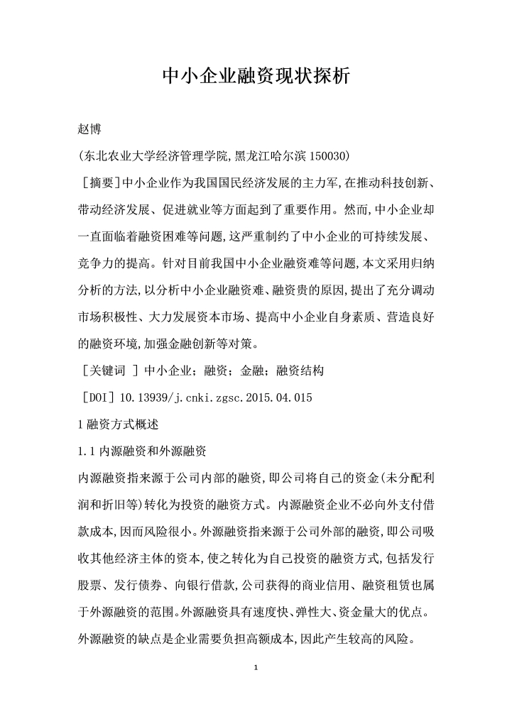 word模板-中小企业融资现状探析