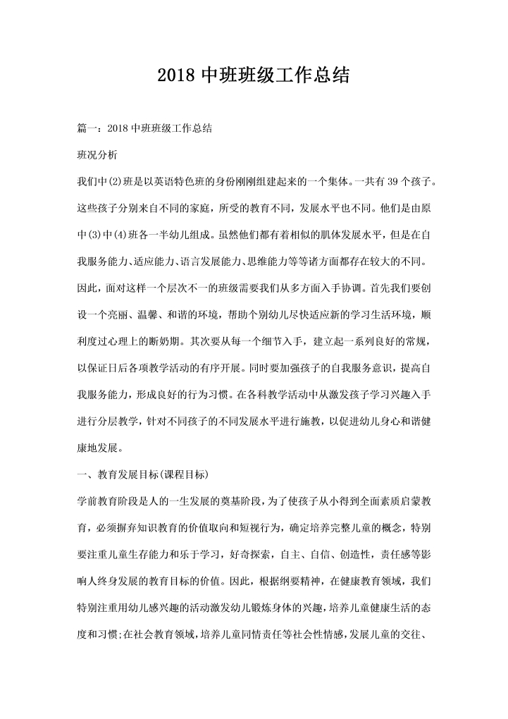 word模板-中班班级工作总结
