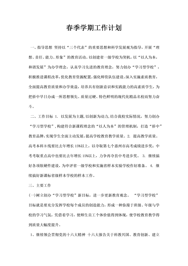 word模板-春季学期工作计划