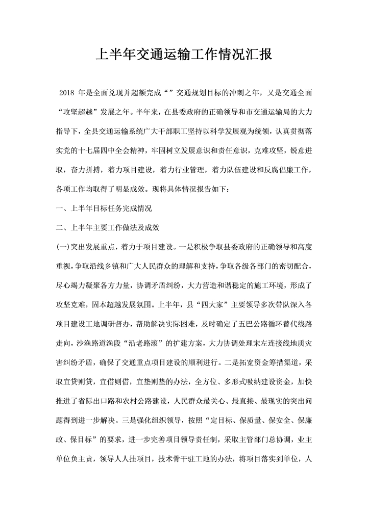 word模板-上半交通运输工作情况汇报