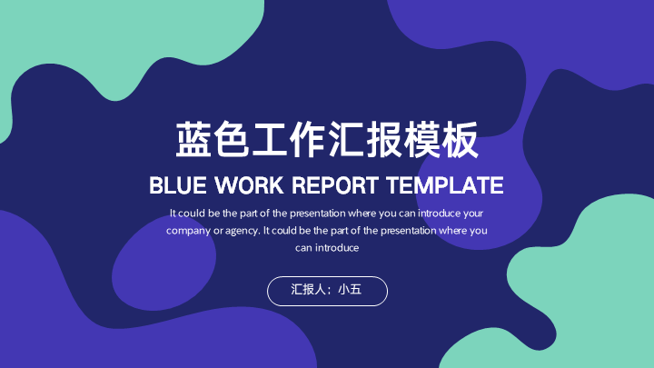 ppt模板-蓝色简约工作汇报总结模板