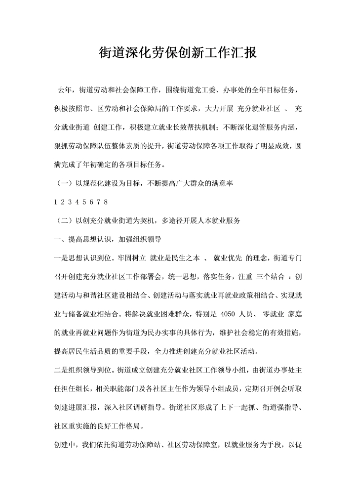 word模板-街道深化劳保创工作汇报