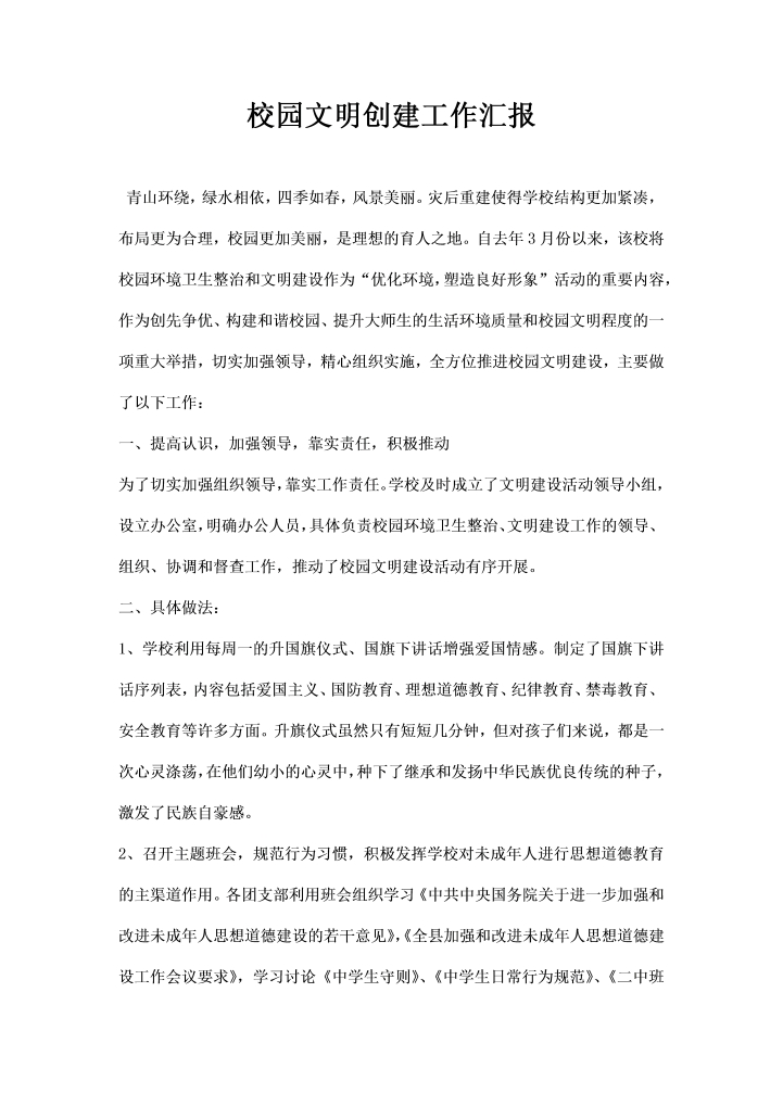 word模板-校园文明创建工作汇报