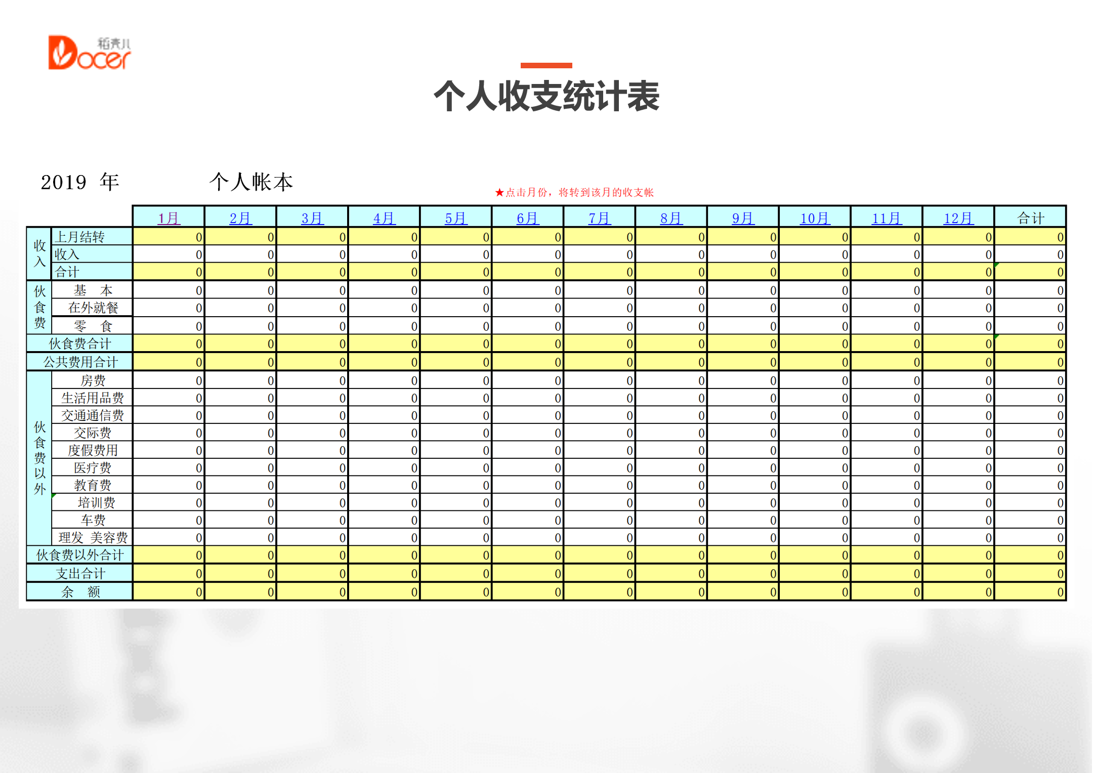 excel模板-个人收支统计表