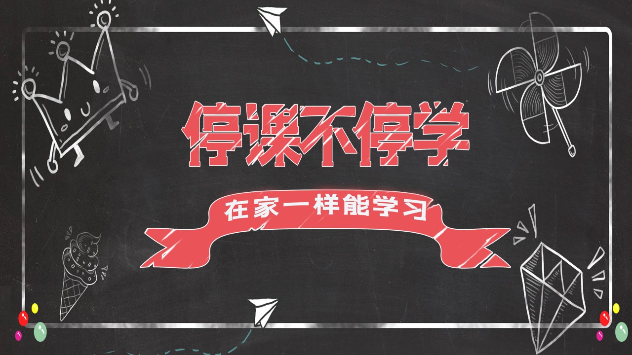 ppt模板-黑板风线上教学教育通用ppt模板