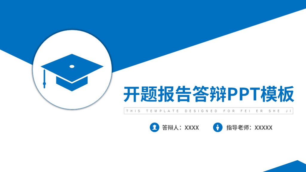 ppt模板-创蓝色简约学院毕业论文答辩模板