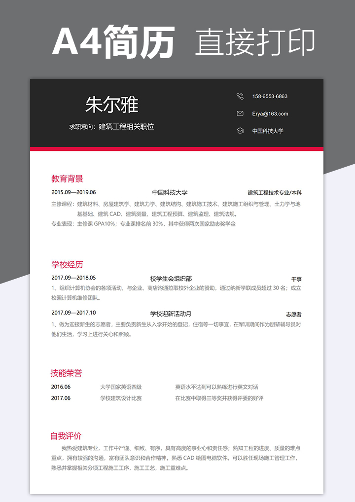 word模板-建筑专业通用求职简历