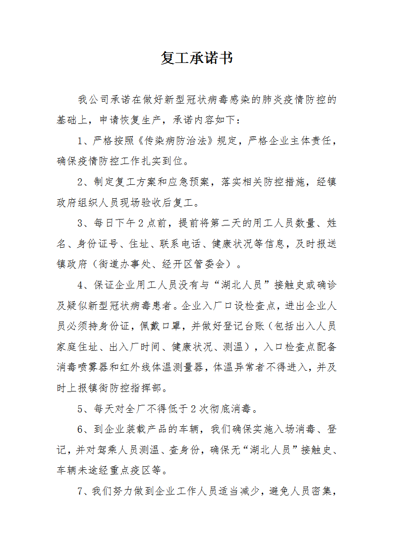 word模板-单位疫情防控复工承诺书