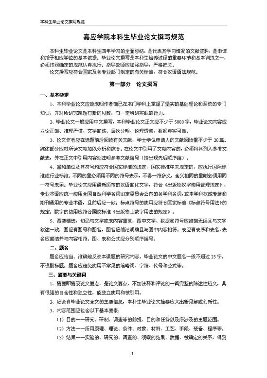 word模板-嘉应学院本科论文规则