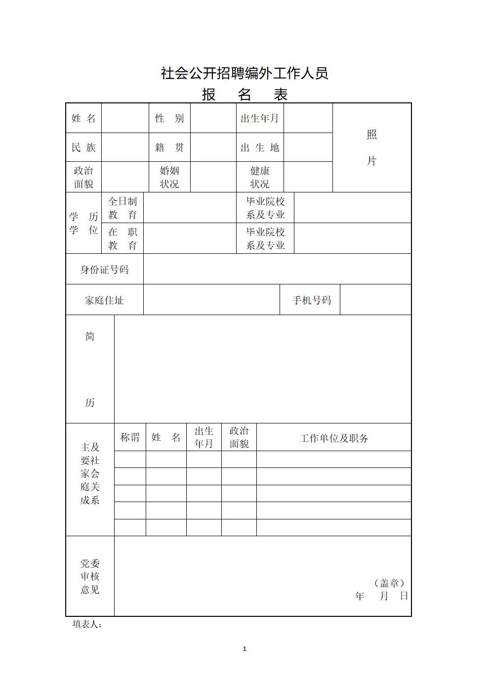 word模板-社会公开招聘编外工作人员报名表