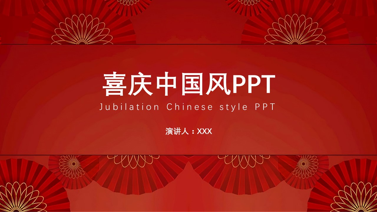 ppt模板-喜庆中国风PPT