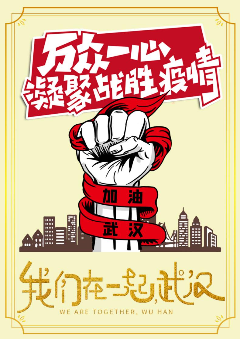 word模板-武汉加油战胜疫情海报