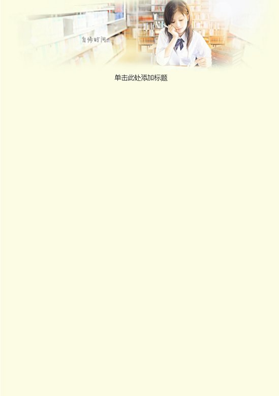 word模板-简约清新自修时间信纸