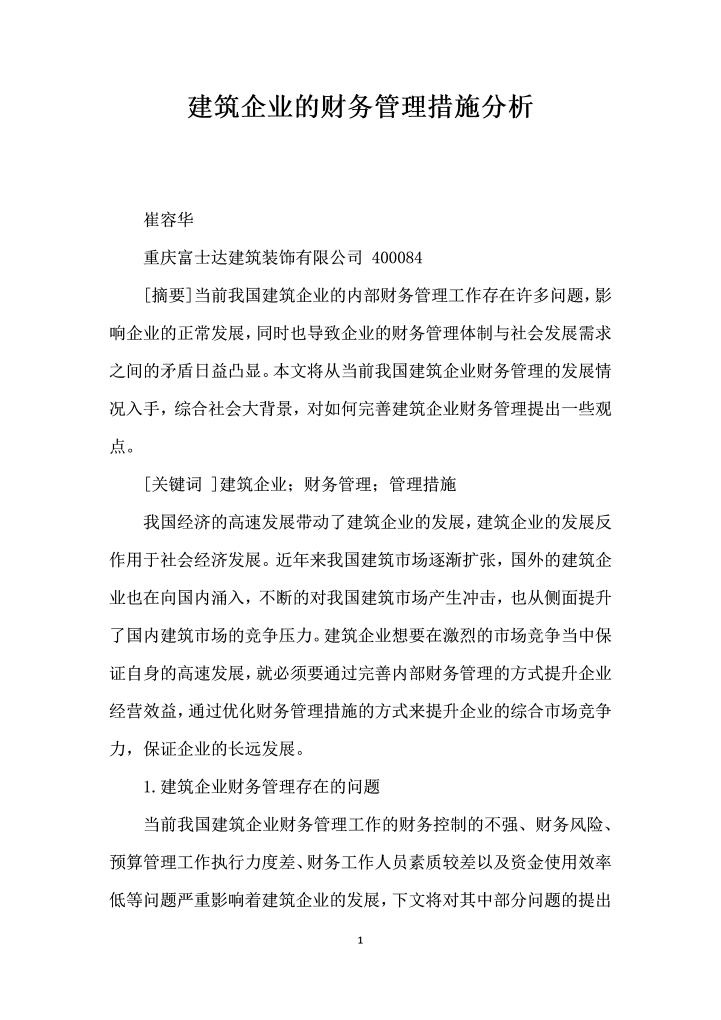 word模板-建筑企业的财务管理措施分析
