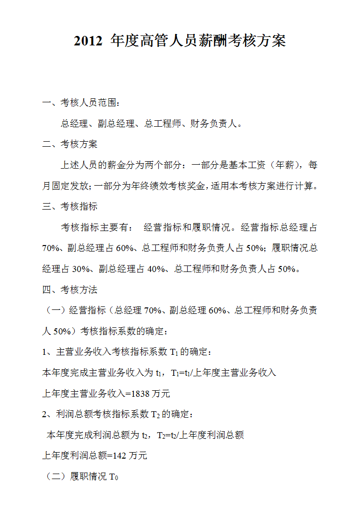 word模板-高管薪酬方案