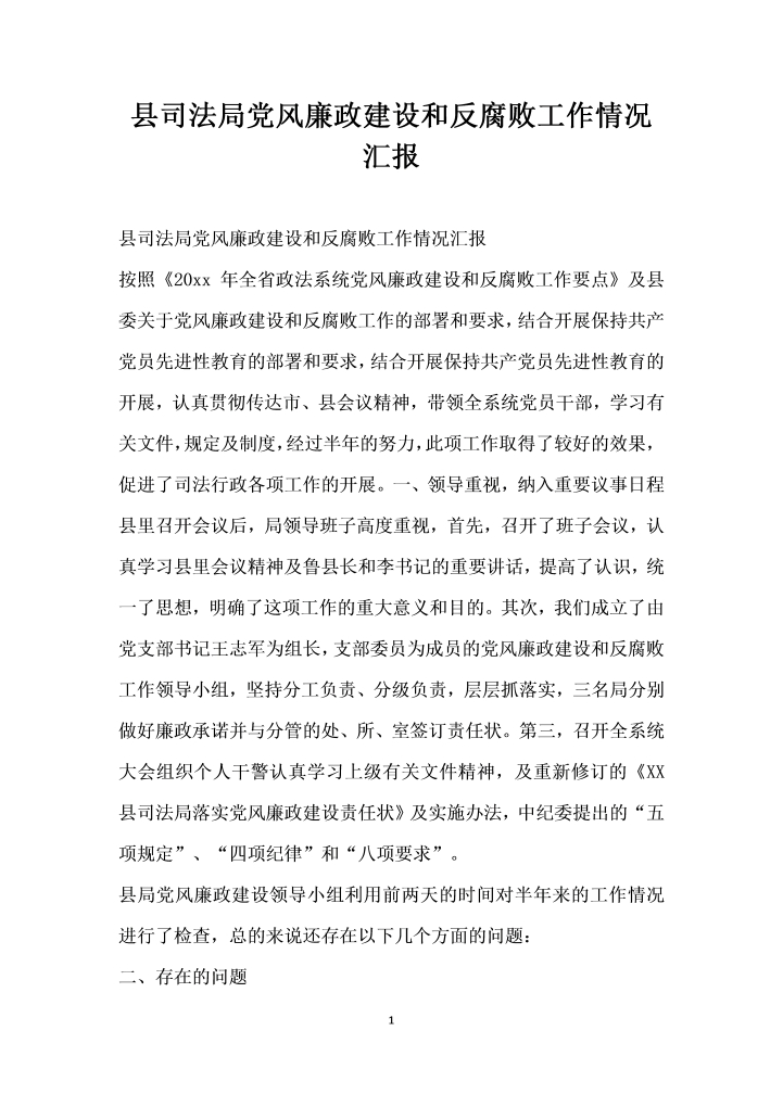 word模板-县司法局党风廉政建设和反腐败工作情况汇报