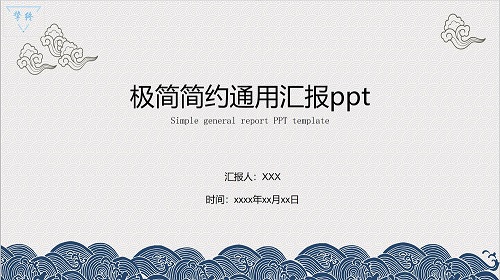ppt模板-极简汇报ppt模板