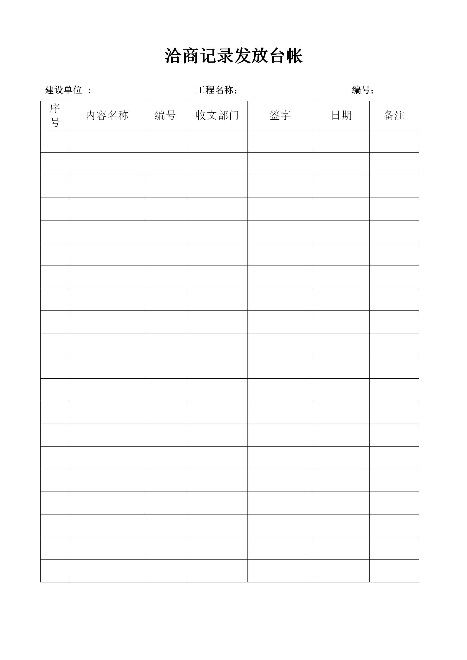 word模板-洽商发放记录台账