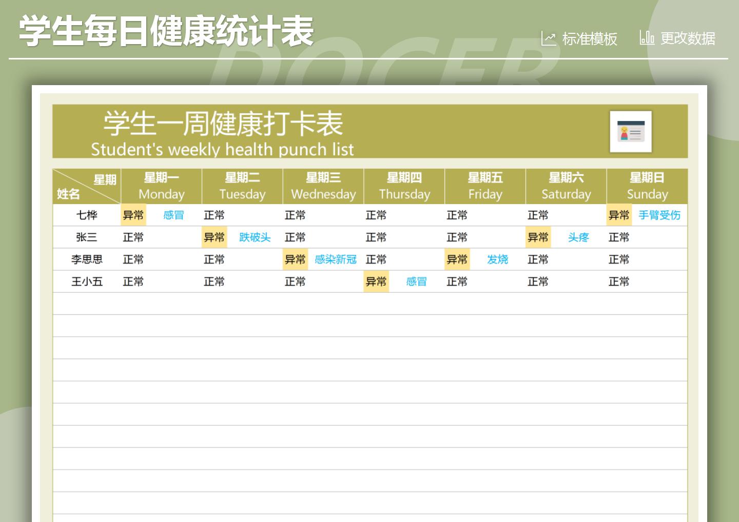 excel模板-学生健康签到表