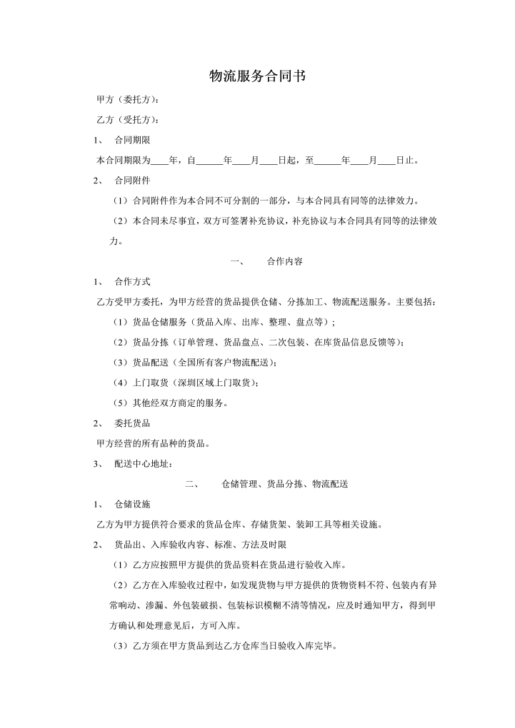 word模板-电子商务物流服务合同书