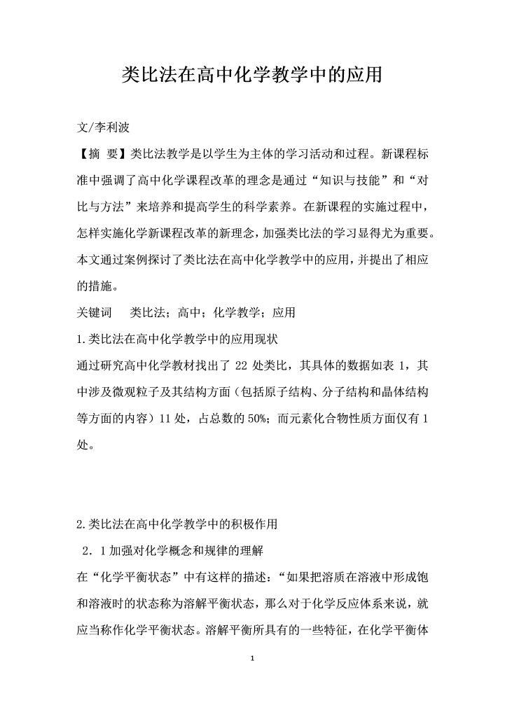 word模板-类比法在高中化学教学中的应用