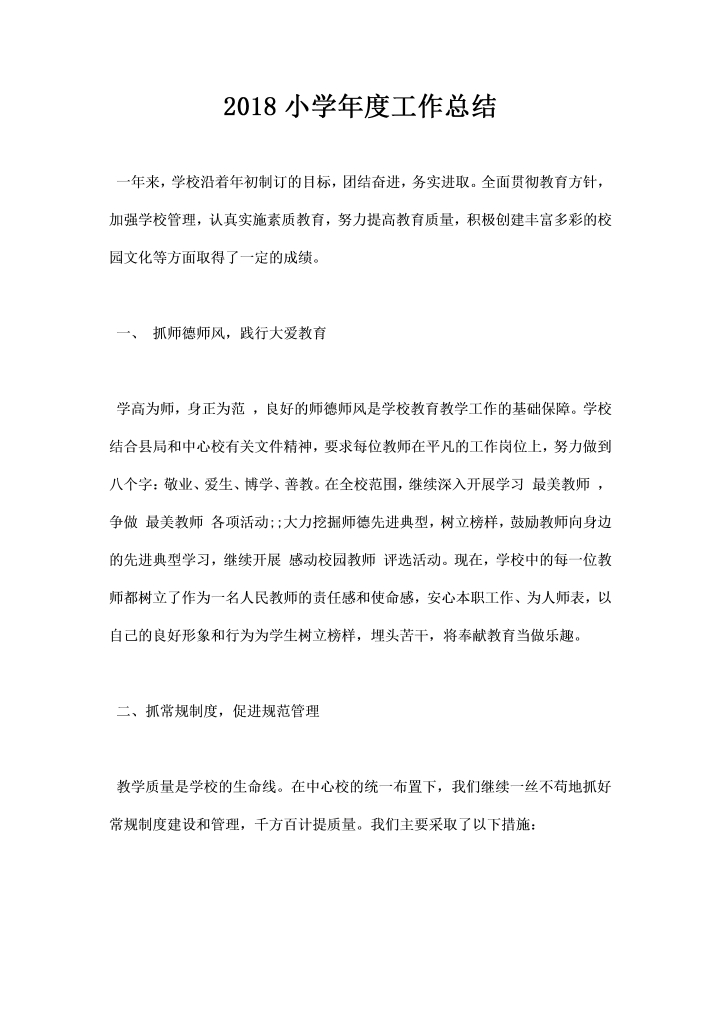 word模板-小学工作总结