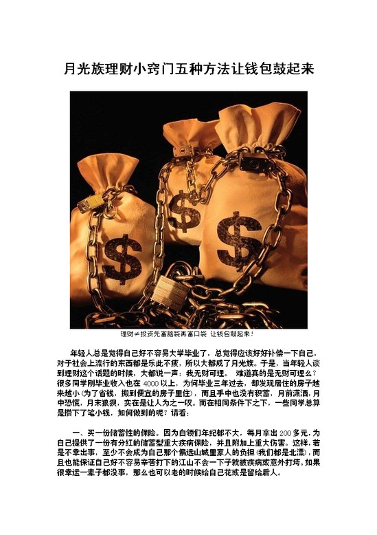 word模板-月光族理财小窍门五种方法让钱包鼓起来