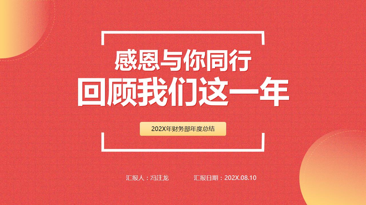 ppt模板-热烈情怀图形渐变总结汇报类通用PPT模板