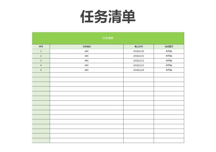 excel模板-任务清单