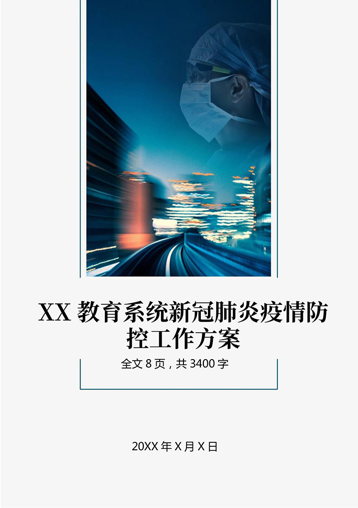 word模板-教育系统新冠肺炎疫情防控方案