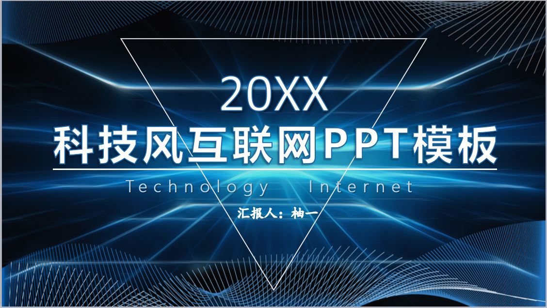 ppt模板-科技风商务通用模板