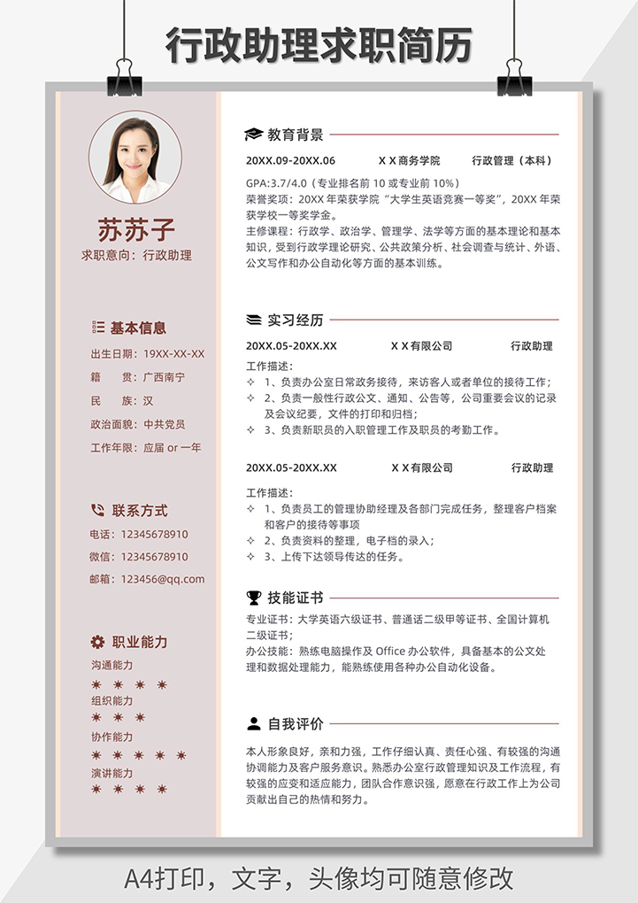 word模板-行政助理