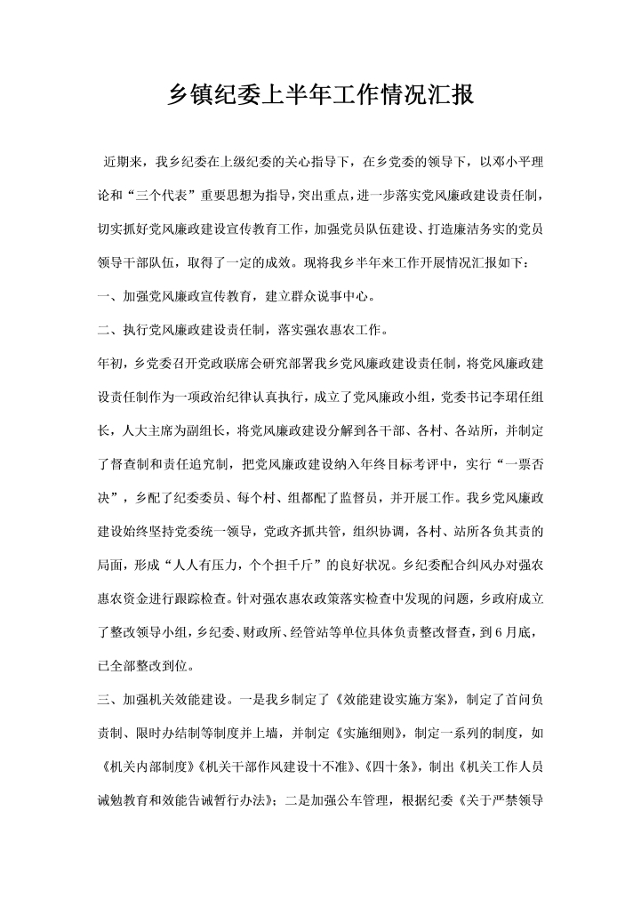 word模板-乡镇纪委上半工作情况汇报