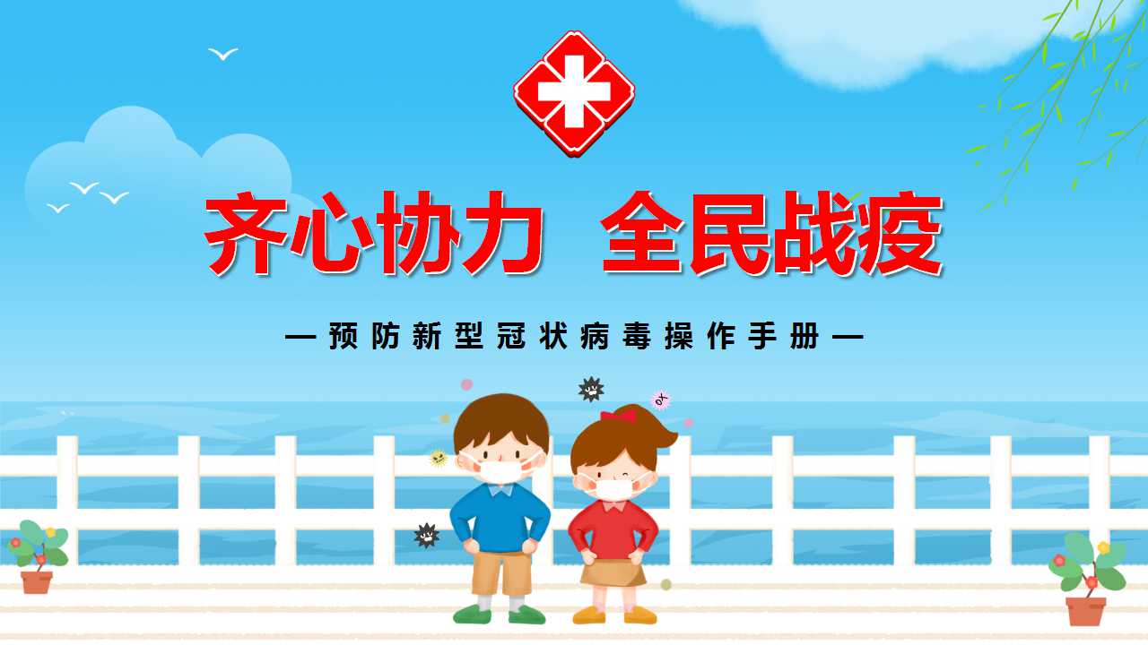 ppt模板-预防新冠状病毒操作手册