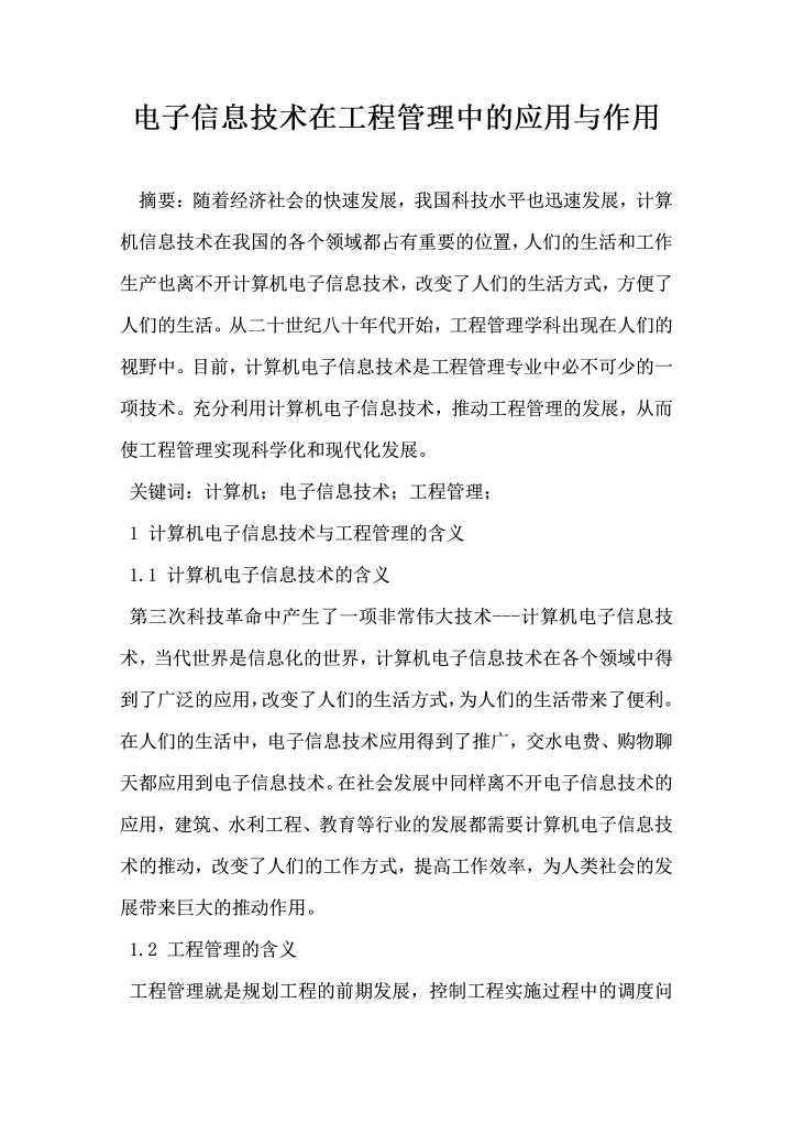 word模板-电子信息技术在工程管理中的应用与作用