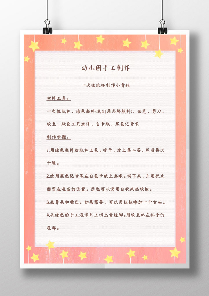 word模板-幼儿园做手工信纸