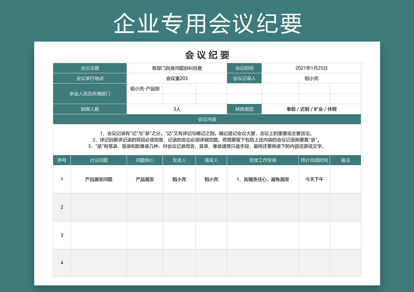 excel模板-企业专用会议纪要