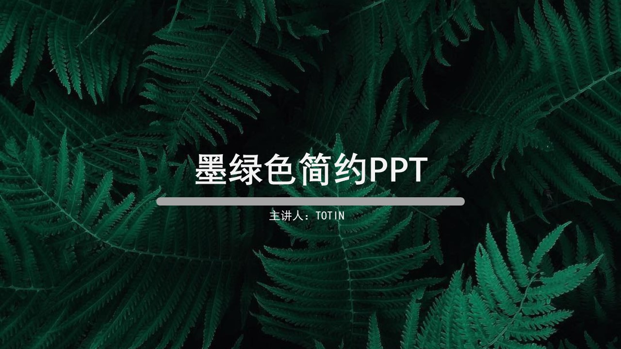 ppt模板-墨绿色简约主题PPT