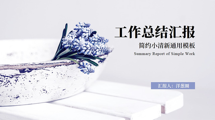 ppt模板-通用简约小清新工作总结模板