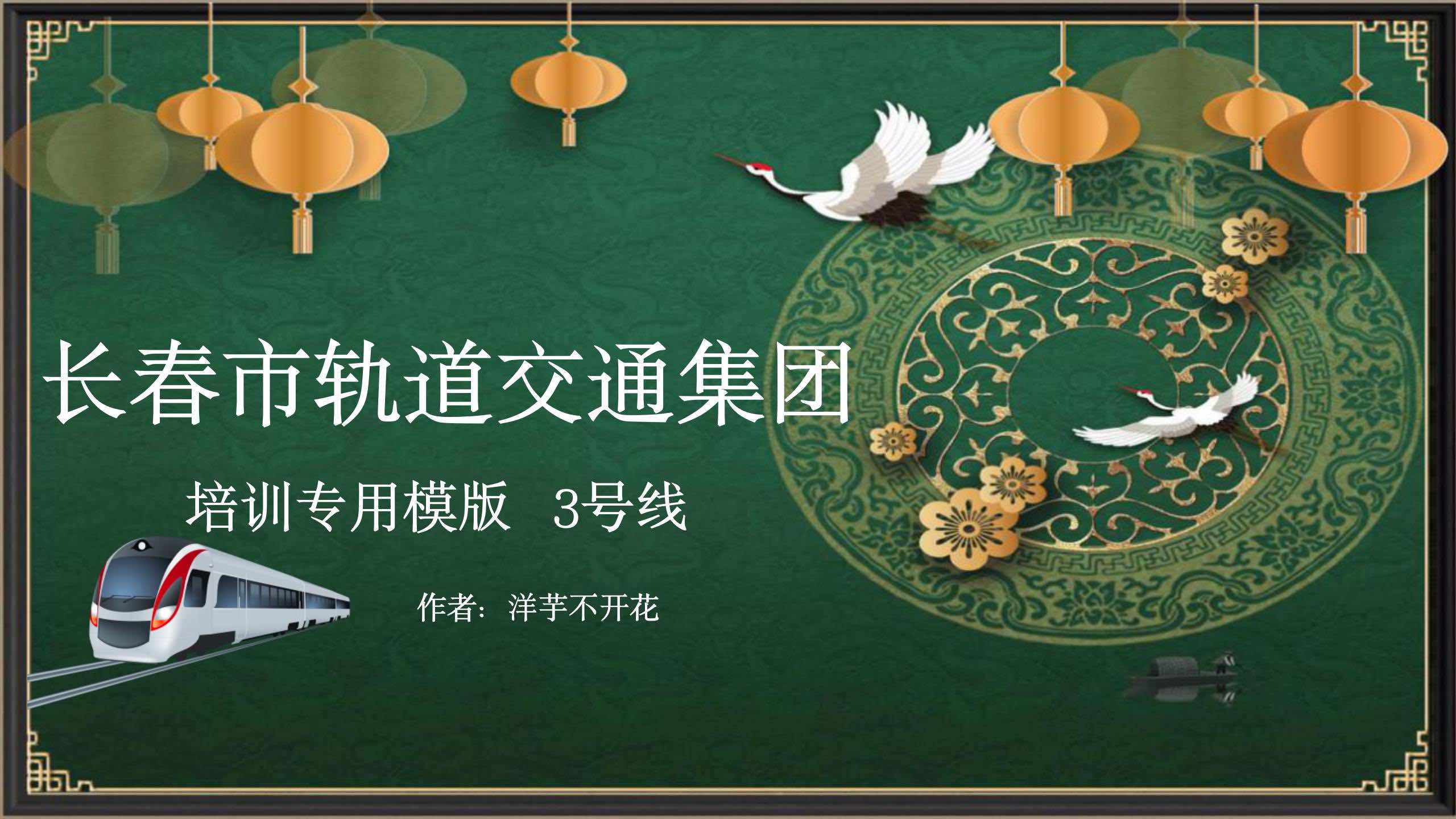 ppt模板-中国风轨道交通集团培训专用模版