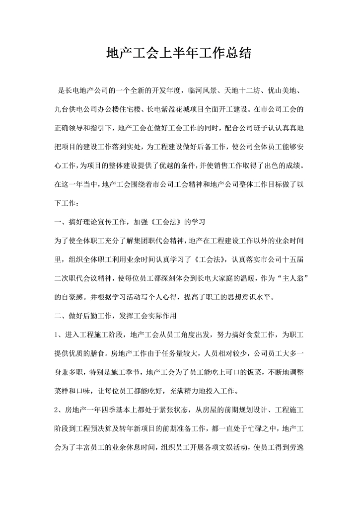 word模板-地产工会工作总结